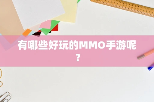 有哪些好玩的MMO手游呢？