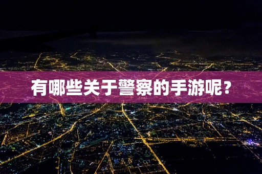 有哪些关于警察的手游呢？
