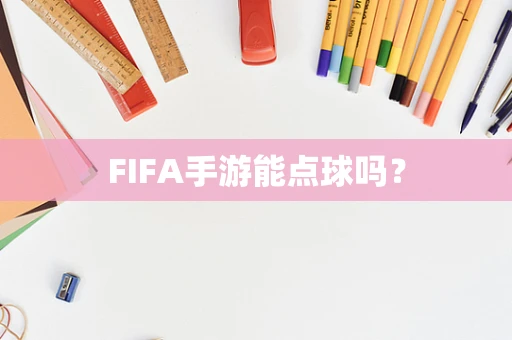 FIFA手游能点球吗？