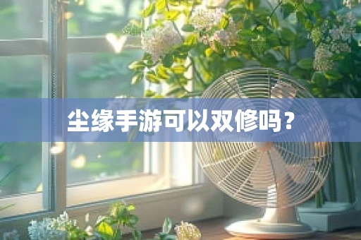 尘缘手游可以双修吗？