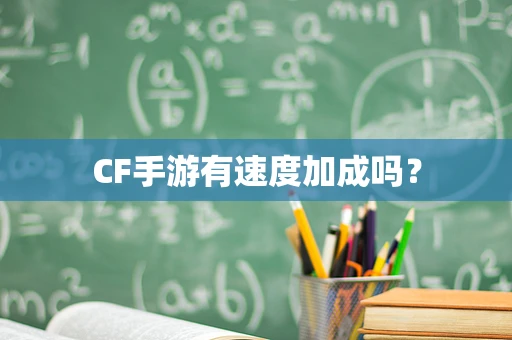 CF手游有速度加成吗？