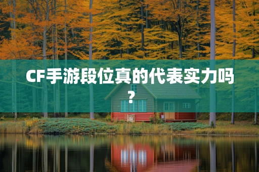CF手游段位真的代表实力吗？