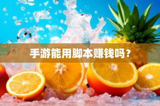 手游能用脚本赚钱吗？