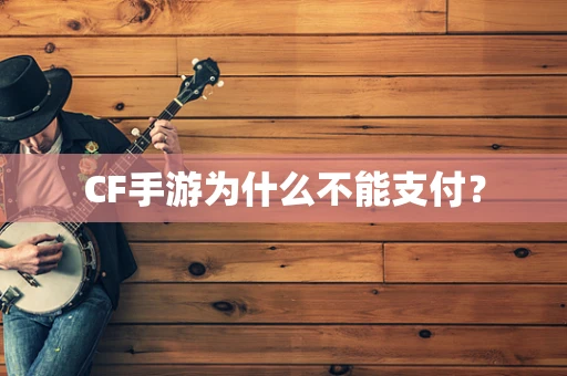 CF手游为什么不能支付？
