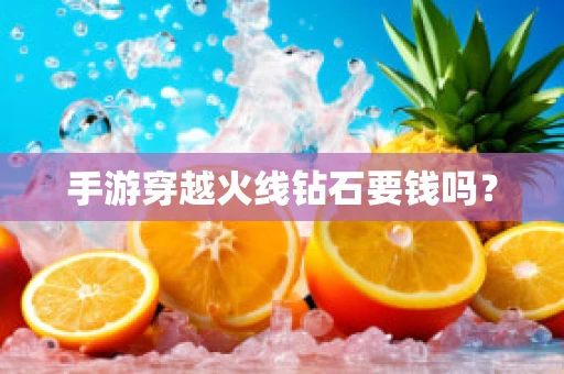 手游穿越火线钻石要钱吗？