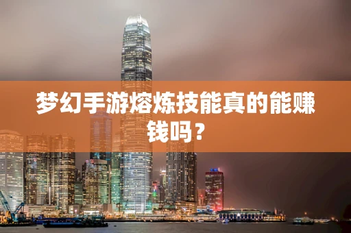梦幻手游熔炼技能真的能赚钱吗？