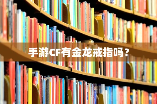 手游CF有金龙戒指吗？