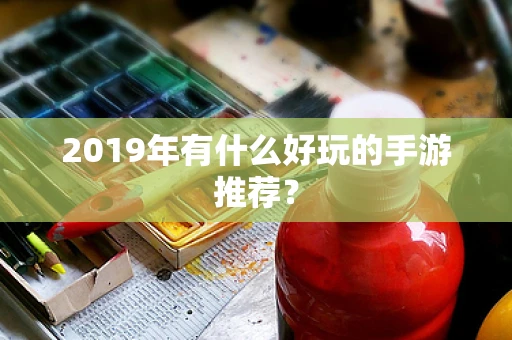 2019年有什么好玩的手游推荐？