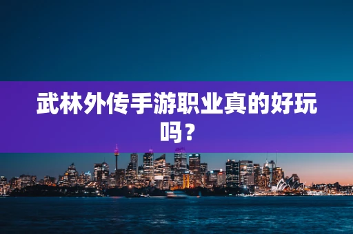 武林外传手游职业真的好玩吗？