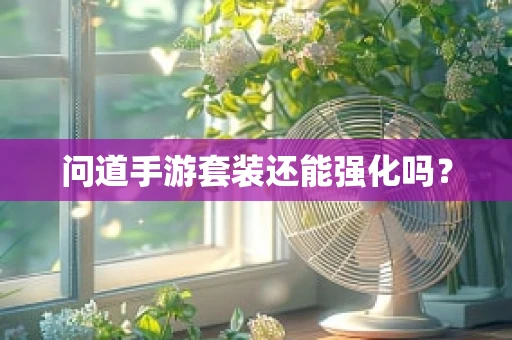 问道手游套装还能强化吗？