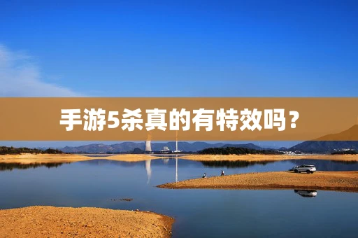 手游5杀真的有特效吗？
