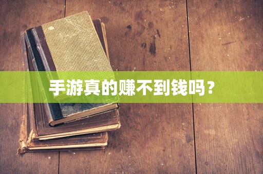 手游真的赚不到钱吗？