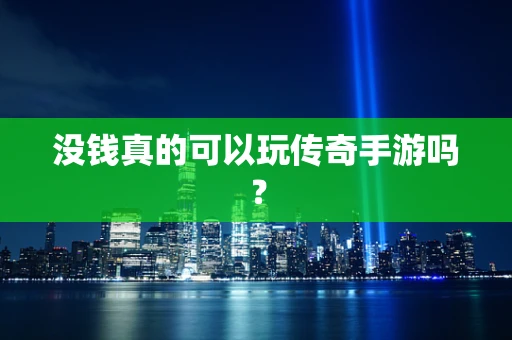 没钱真的可以玩传奇手游吗？