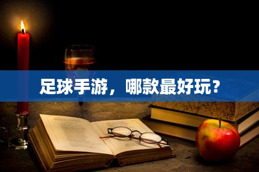足球手游，哪款最好玩？
