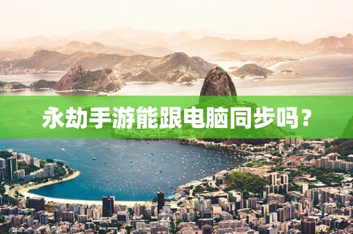 永劫手游能跟电脑同步吗？
