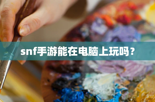 snf手游能在电脑上玩吗？