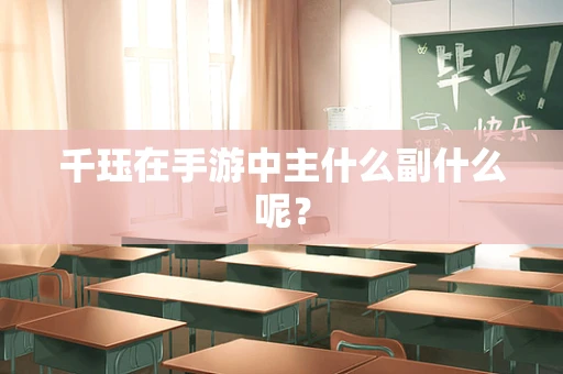 千珏在手游中主什么副什么呢？