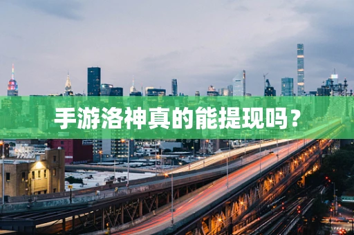 手游洛神真的能提现吗？