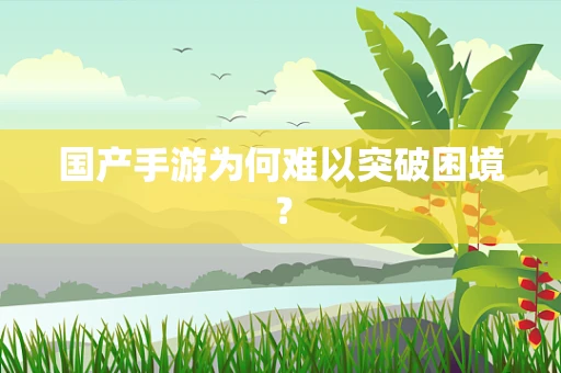 国产手游为何难以突破困境？
