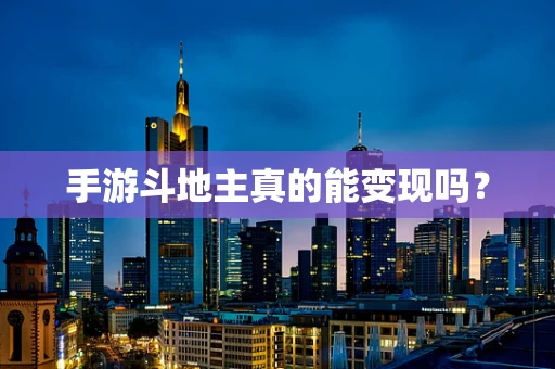 手游斗地主真的能变现吗？