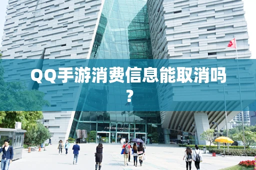 QQ手游消费信息能取消吗？