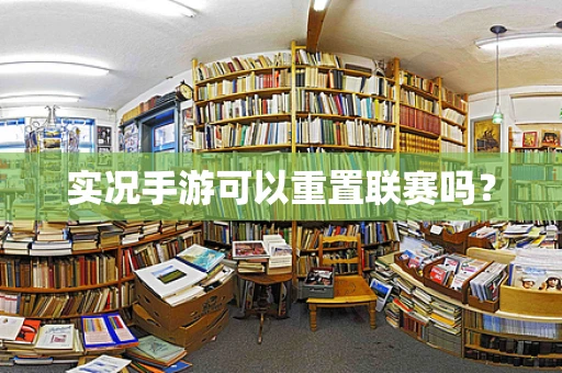 实况手游可以重置联赛吗？