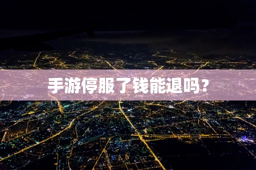 手游停服了钱能退吗？