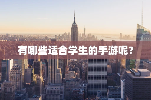 有哪些适合学生的手游呢？