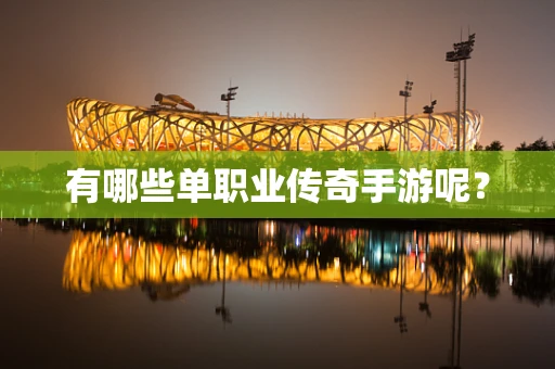 有哪些单职业传奇手游呢？