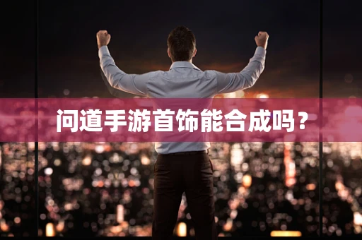 问道手游首饰能合成吗？