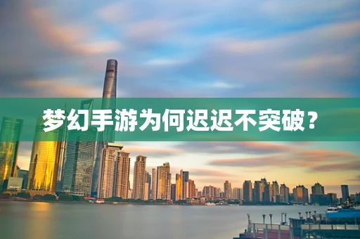 梦幻手游为何迟迟不突破？