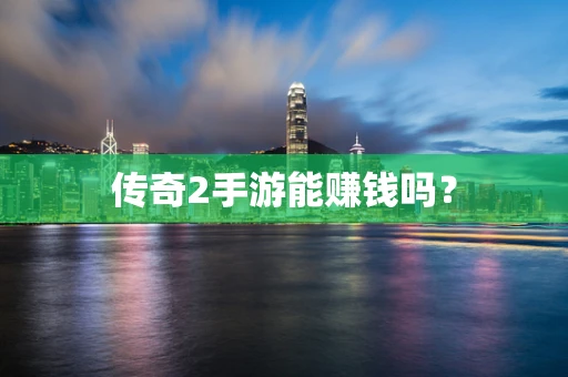 传奇2手游能赚钱吗？