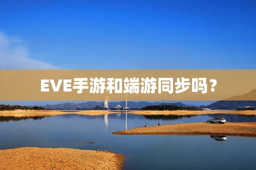 EVE手游和端游同步吗？