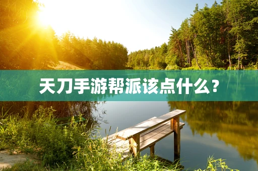 天刀手游帮派该点什么？