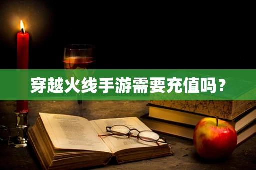 穿越火线手游需要充值吗？