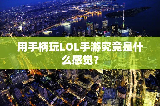 用手柄玩LOL手游究竟是什么感觉？