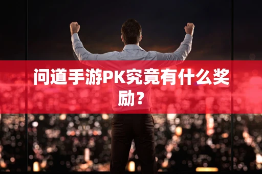 问道手游PK究竟有什么奖励？