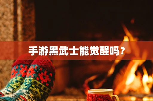 手游黑武士能觉醒吗？