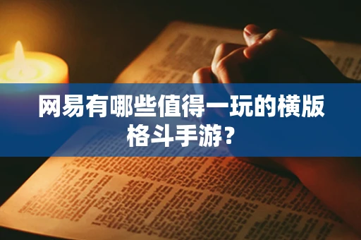 网易有哪些值得一玩的横版格斗手游？