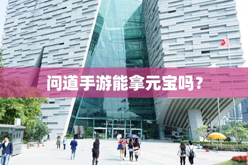 问道手游能拿元宝吗？