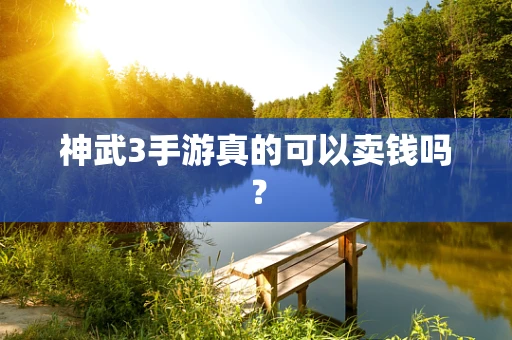 神武3手游真的可以卖钱吗？