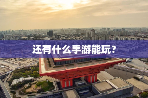 还有什么手游能玩？