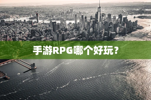 手游RPG哪个好玩？