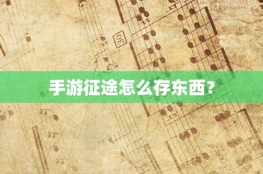 手游征途怎么存东西？
