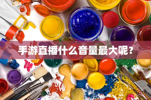 手游直播什么音量最大呢？