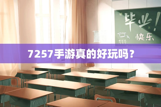 7257手游真的好玩吗？