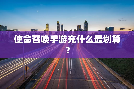 使命召唤手游充什么最划算？