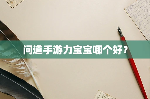 问道手游力宝宝哪个好？