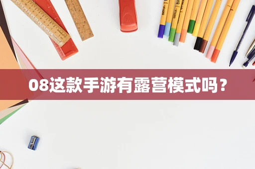 08这款手游有露营模式吗？
