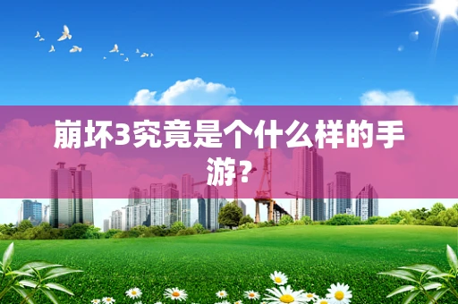 崩坏3究竟是个什么样的手游？